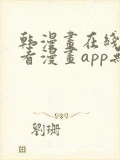 韩漫画在线免费看漫画app无删减