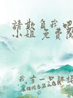 请欺负我吧恶役小姐 免费阅读