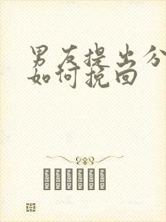 男友提出分手后如何挽回