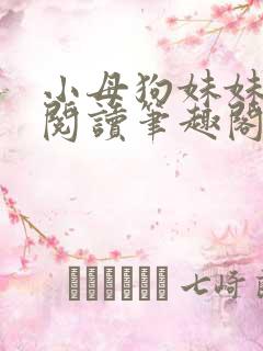 小母狗妹妹免费阅读笔趣阁在线