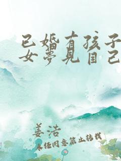 已婚有孩子的妇女梦见自己怀孕了