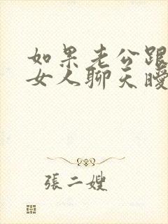 如果老公跟别的女人聊天暧昧,该怎么办?