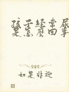 孩子经常尿裤子是怎么回事