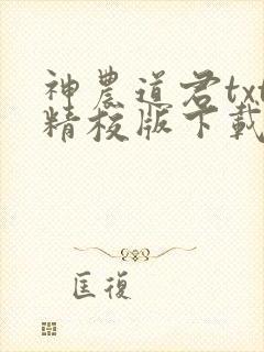 神农道君txt精校版下载