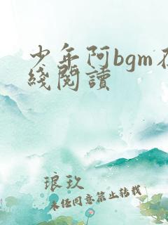 少年阿bgm在线阅读