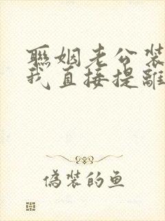 联姻老公装不熟我直接提离婚江恪行阅读全