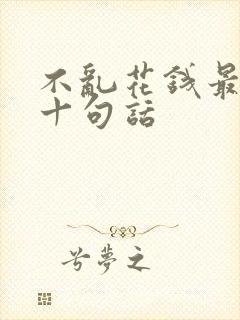 不乱花钱最经典十句话