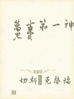 万古第一神完整免费