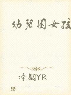 幼儿园女孩尿尿