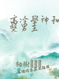 高冷学神和校霸双男主