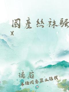 国产丝袜骚货zx