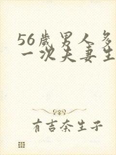 56岁男人多久一次夫妻生活正常呢