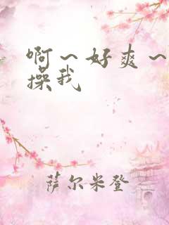 啊～好爽～用力操我