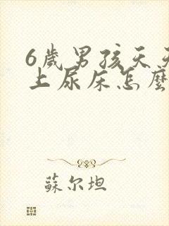 6岁男孩天天晚上尿床怎么办