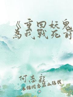 《重回妖鬼夫君为我战死前》