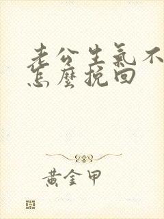 老公生气不理我怎么挽回