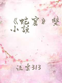 《蛇窟》双男主小说