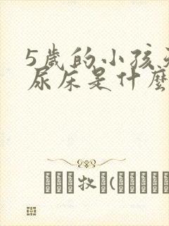 5岁的小孩天天尿床是什么原因