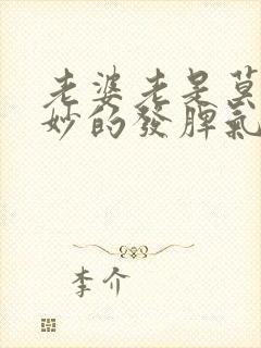 老婆老是莫名其妙的发脾气怎么办