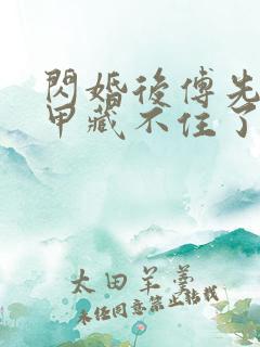 闪婚后傅先生马甲藏不住了短剧免费下载