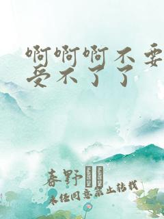 啊啊啊不要操了受不了了