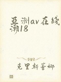 亚洲av在线高潮18