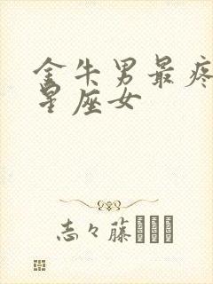 金牛男最疼爱的星座女