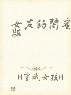 女友的闺蜜完整版