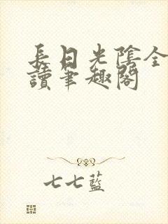 长日光阴全文阅读笔趣阁