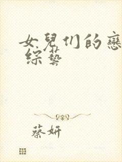 女儿们的恋爱4 综艺