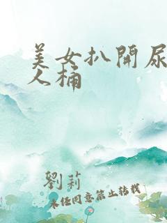 美女扒开尿口让人桶