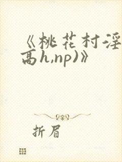 《桃花村淫记(高h,np)》