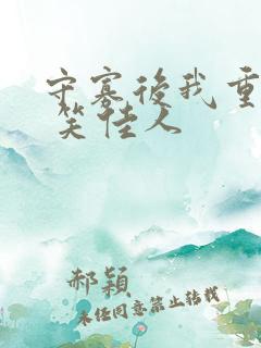 守寡后我重生了 笑佳人