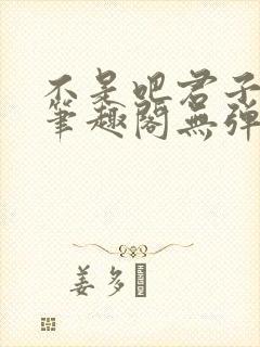 不是吧君子也防笔趣阁无弹窗最新章节