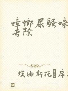 蟑螂尿骚味怎么去除