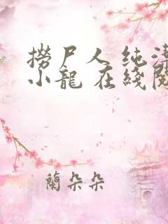 捞尸人 纯洁滴小龙 在线阅读