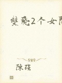 双飞2个女闺蜜
