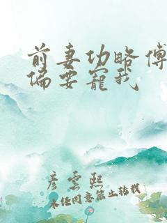 前妻功略傅先生偏要宠我