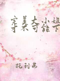 完美大小姐的我才不可能下跪堕落成受虐狂