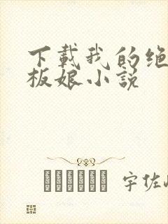 下载我的绝色老板娘小说