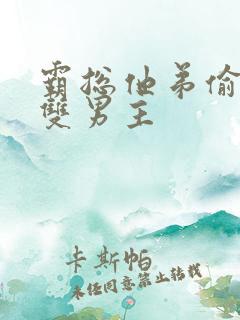 霸总他弟偷感重双男主