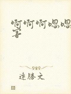 啊啊啊嗯嗯好厉害