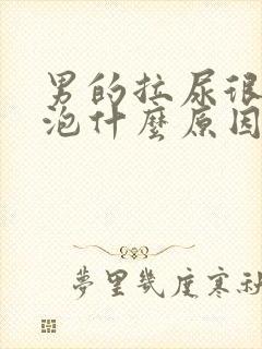 男的拉尿很多泡泡什么原因