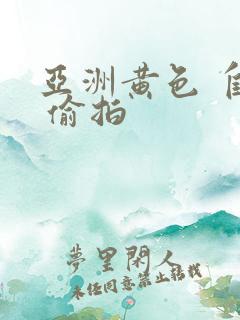 亚洲黄色 自拍 偷拍