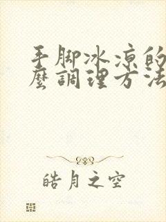 手脚冰凉的人怎么调理方法