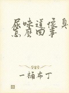 尿味道像臭鸡蛋怎么回事