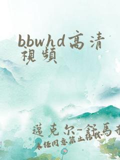 bbwhd高清视频