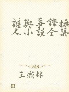 谁与争锋抚琴的人小说全集精校版下载