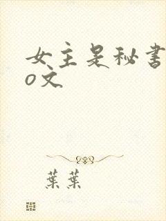 女主是秘书的po文