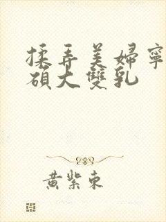 揉弄美妇宁中则硕大双乳